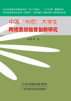 中国“90后”大学生网络思想教育创新研究 封面