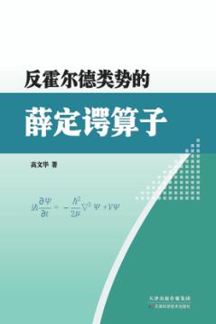 反霍尔德类势的薛定谔算子 封面