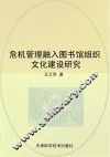 危机管理融入图书馆组织文化建设研究 封面