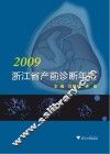 浙江省产前诊断年鉴  2009 封面