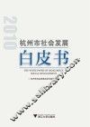 2010年杭州市社会发展白皮书 封面