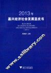 2013年嘉兴经济社会发展蓝皮书 封面