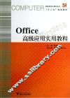 Office高级应用实用教程 封面
