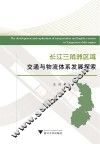 长江三角洲区域交通与物流体系发展探索 封面