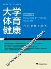 大学体育健康 封面
