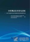 分析测试技术研究进展  2007年度浙江省分析测试研究项目成果汇编 封面