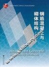 钢筋混凝土与砌体结构 封面