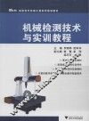机械检测技术与实训教程 封面