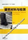 建筑材料与检测 封面