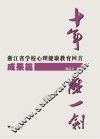 十年磨一剑  浙江省学校心理健康教育回首  成果篇 封面