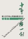 十年磨一剑  浙江省学校心理健康教育回首  管理篇 封面