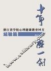 十年磨一剑  浙江省学校心理健康教育回首  经验篇 封面