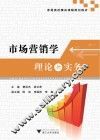 市场营销学理论与实务 封面