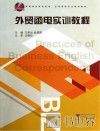 外贸函电实训教程 封面