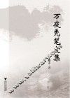 万夜秃笔文集 封面