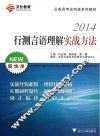 行测言语理解实战方法  2014 封面