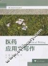 医药应用文写作 封面