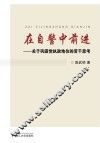 在自警中前进  关于巩固党执政地位的若干思考 封面