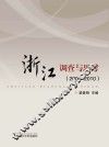 浙江调查与思考 封面