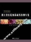 浙江省医院细菌耐药检测年鉴  2009 封面