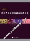 浙江省医院细菌耐药检测年鉴  2010 封面