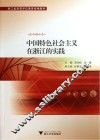 中国特色社会主义在浙江的实践 封面