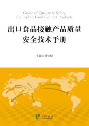 出口食品接触产品质量安全技术手册 封面
