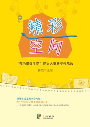 精彩空间  “我的课外生活”征文大赛获奖作品选 封面
