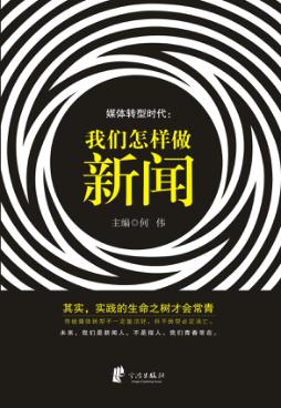 媒体转型时代  我们怎样做新闻 封面