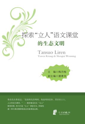 探索“立人”语文课堂的生态文明 封面
