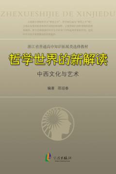 哲学世界的新解读:中西文化与艺术