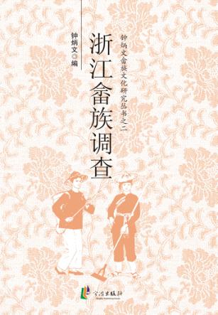 浙江畲族调查 封面