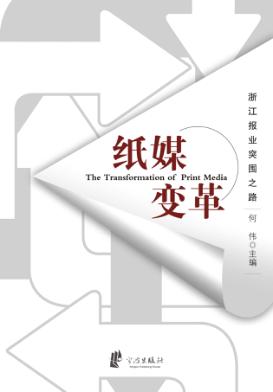 纸媒变革  浙江报业突围之路 封面