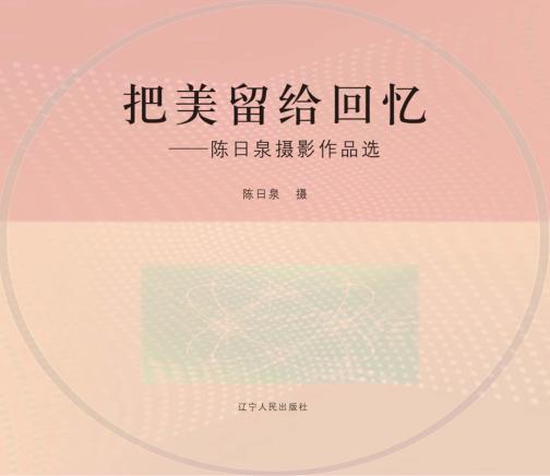 把美留给回忆  陈日泉摄影作品选 封面