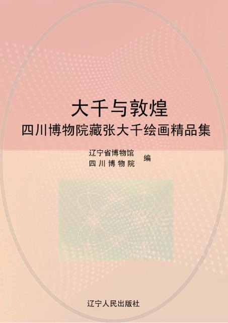 大千与敦煌：四川博物院藏张大千绘画精品集 封面