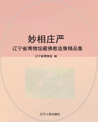 妙相庄严  辽宁省博物馆藏佛教造像精品集 封面