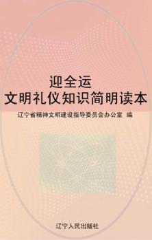 迎全运文明礼仪知识简明读本 封面