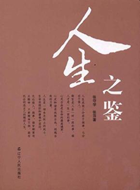 人生之鉴 封面