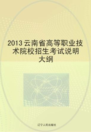 2013云南省高等职业技术院校招生考试说明大纲 封面