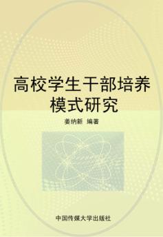 高校学生干部培养模式研究 封面