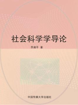 社会科学学导论 封面