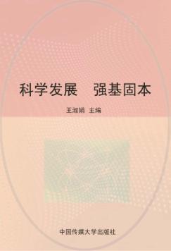 科学发展  强基固本 封面