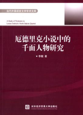 厄德里克小说里的千面人物研究  英文 封面