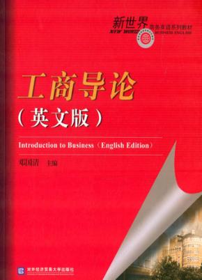工商导论  英文版 封面