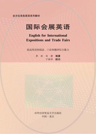 国际会展英语 封面