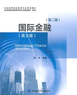 国际金融  英文版  第2版 封面