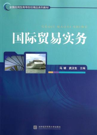 国际贸易实务 封面
