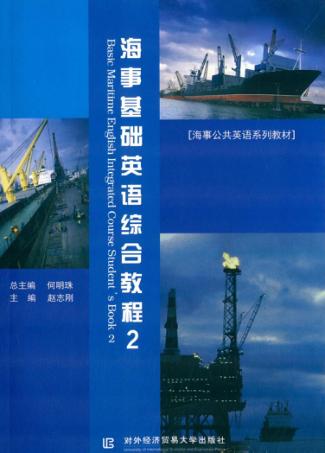 海事基础英语综合教程  2 封面