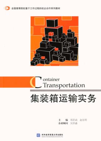 集装箱运输实务 封面