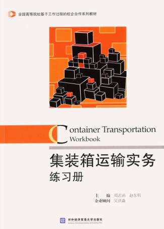集装箱运输实务练习册 封面